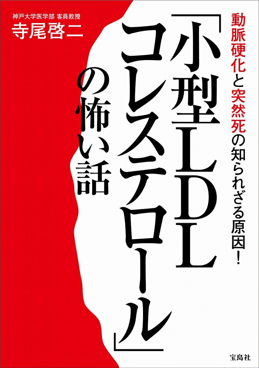 楽天ブックス 動脈硬化と突然死の知られざる原因 小型ldlコレステロール の怖い話 寺尾 啓二 本