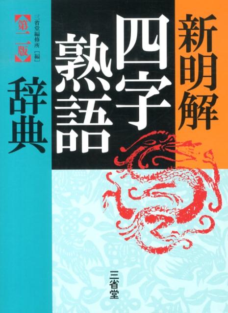 楽天ブックス 新明解四字熟語辞典第2版 三省堂 本