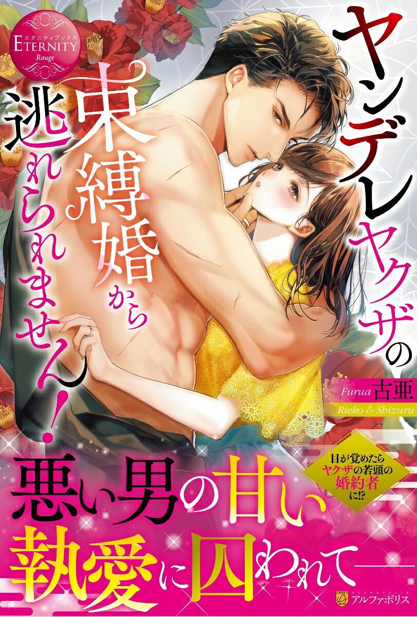 ヤンデレヤクザの束縛婚から逃れられません！（エタニティブックス）[古亜]