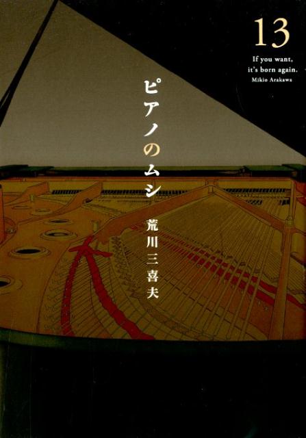 楽天ブックス ピアノのムシ 13 荒川三喜夫 本