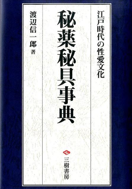 秘薬秘具事典江戸時代の性愛文化[渡辺信一郎]