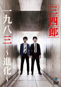 一九八三～進化～[三四郎]