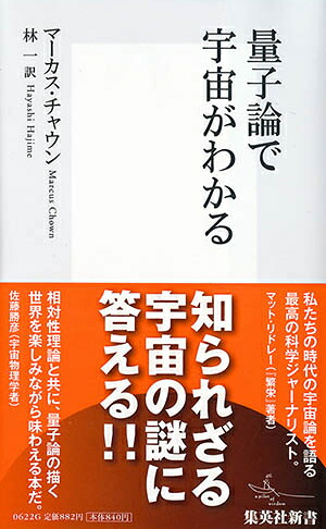 量子論で宇宙がわかる（集英社新書）[マーカス・チャウン]