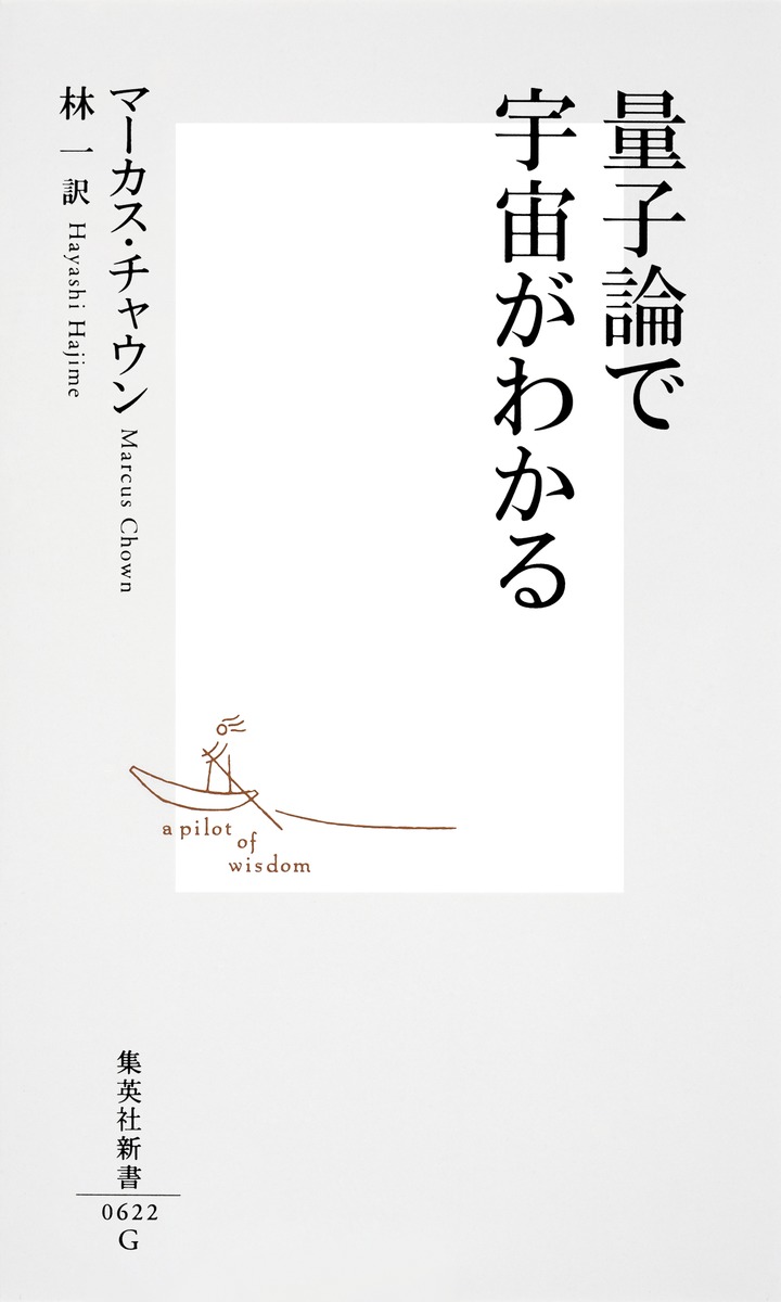 量子論で宇宙がわかる（集英社新書）[マーカス・チャウン]