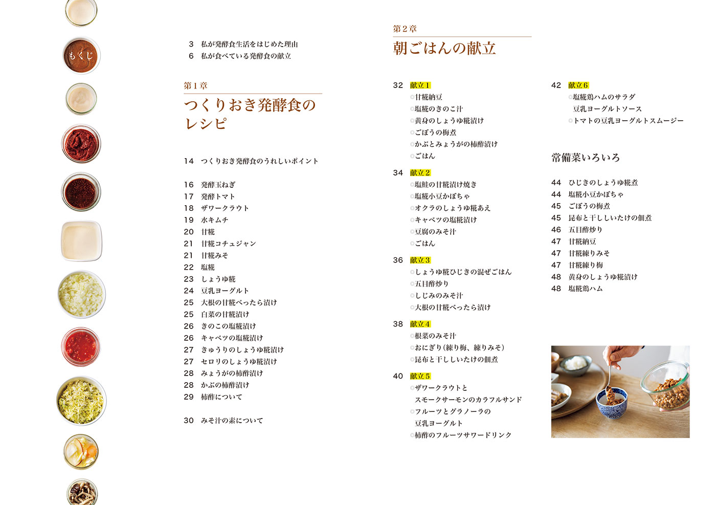 不調知らずの体になるここからはじめる発酵食[栗生隆子]