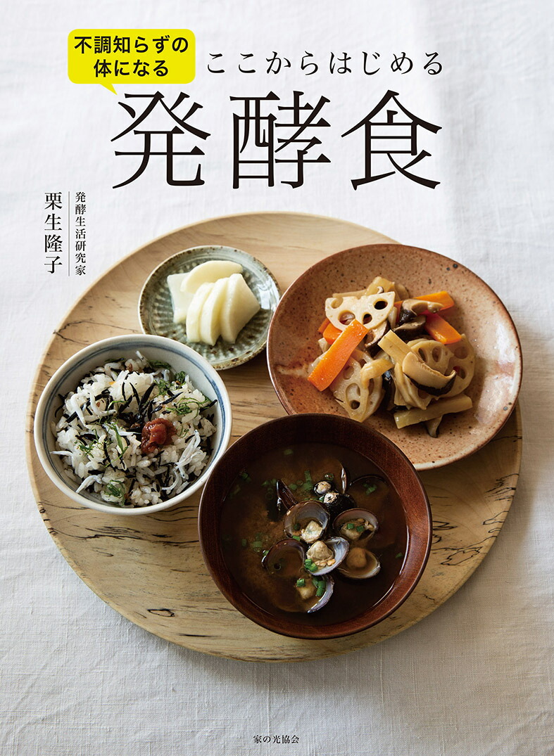 不調知らずの体になるここからはじめる発酵食[栗生隆子]