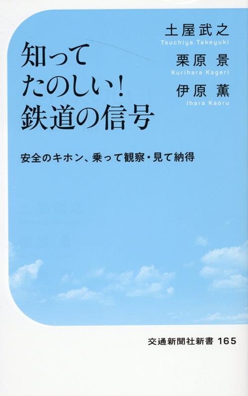 楽天ブックス: 知ってたのしい！ 鉄道の信号 - 土屋 武之