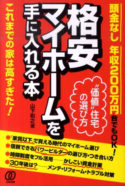 楽天ブックス 格安マイホームを手に入れる本 頭金なし年収0万円台でもok 山下和之 本