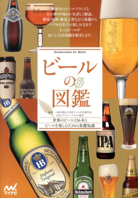 楽天ブックス: ビールの図鑑 - 世界のビール136本とビールを楽しむため