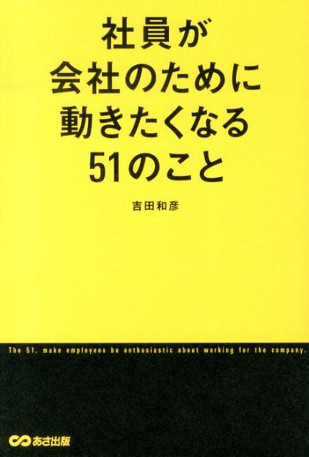 楽天ブックス 社員が会社のために動きたくなる51のこと 吉田和彦 本