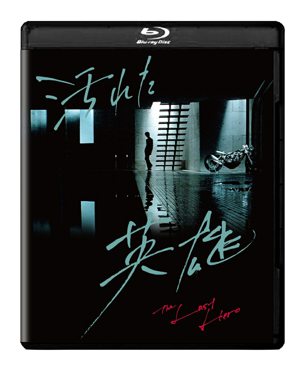 汚れた英雄4Kデジタル修復UltraHDBlu-ray【HDR版】【4KULTRAHD】[草刈正雄]
