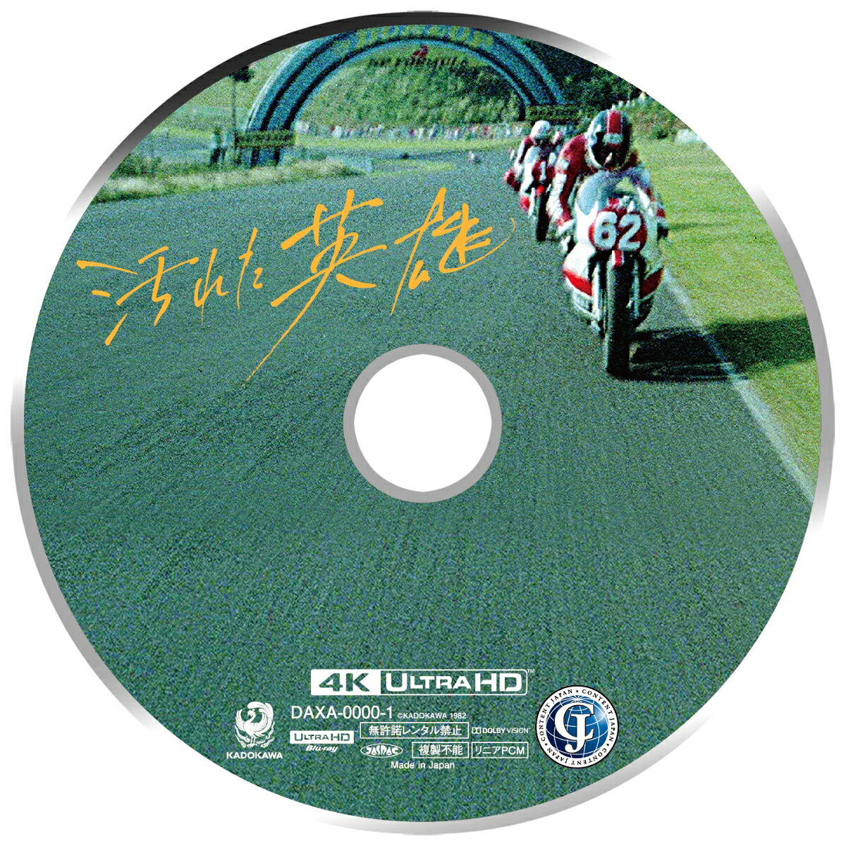汚れた英雄4Kデジタル修復UltraHDBlu-ray【HDR版】【4KULTRAHD】[草刈正雄]
