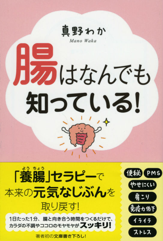楽天ブックス 腸はなんでも知っている 真野わか 本