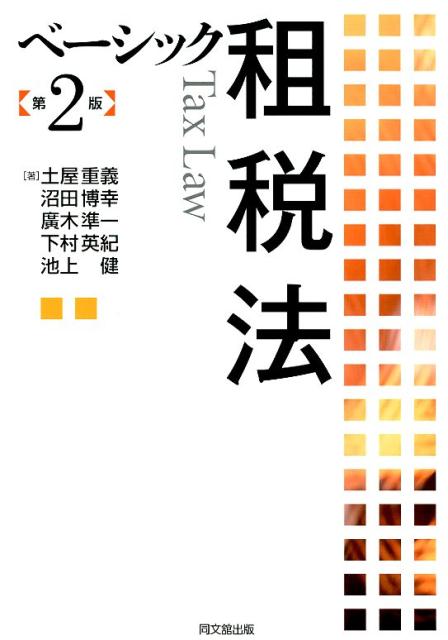 ベーシック租税法第2版[土屋重義]