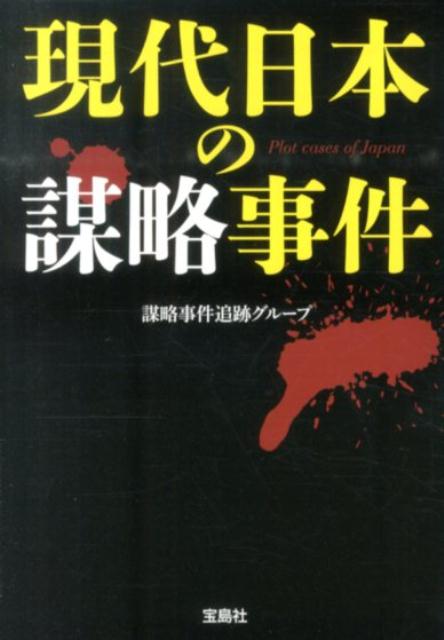 楽天ブックス 現代日本の謀略事件 謀略事件追跡グループ 本