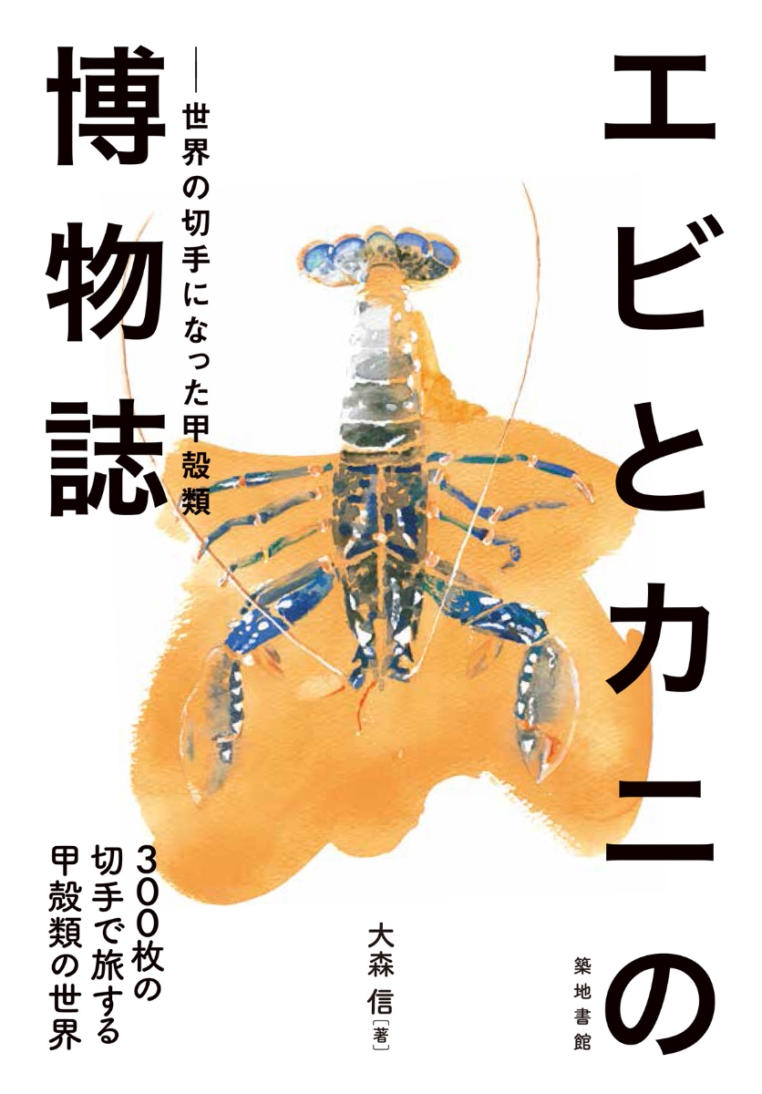 楽天ブックス エビとカニの博物誌 世界の切手になった甲殻類 大森信 本