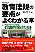 教育法規の要点がよくわかる本これだけは知っておきたい教員に必要な法令知識！（教職研修総合特集）[菱村幸彦]