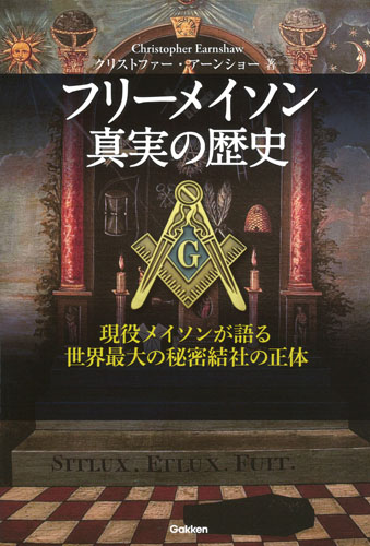 楽天ブックス フリーメイソン 真実の歴史 クリストファー アーンショー 本