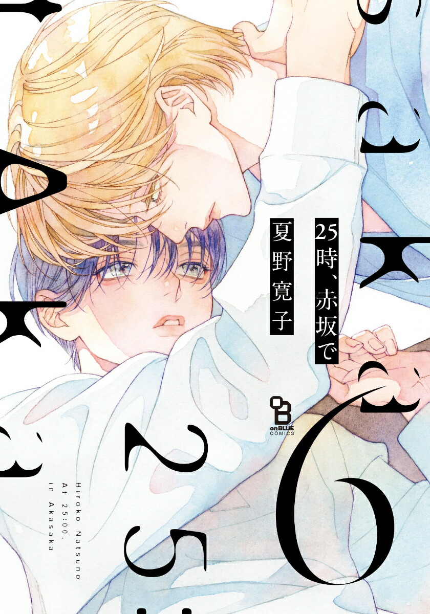 25時、赤坂で（6）（onBLUECOMICS）[夏野寛子]