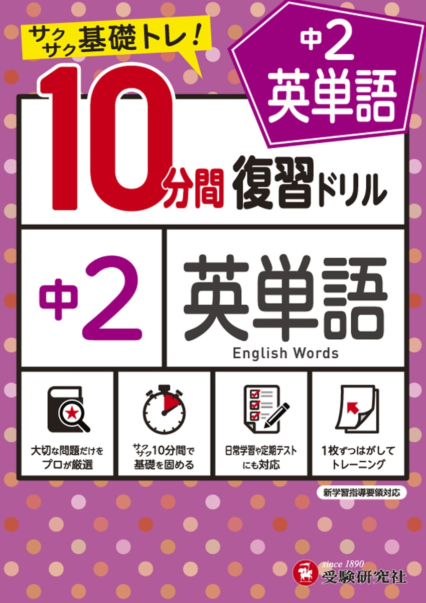 楽天ブックス 中2 10分間復習ドリル 英単語 中学教育研究会 本