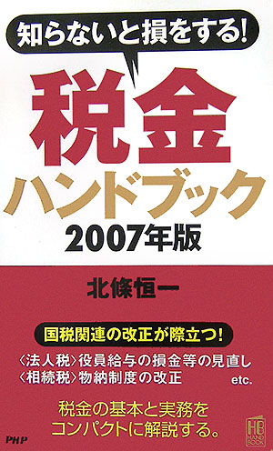 楽天ブックス: 税金ハンドブック（2007年版） - 北条恒一