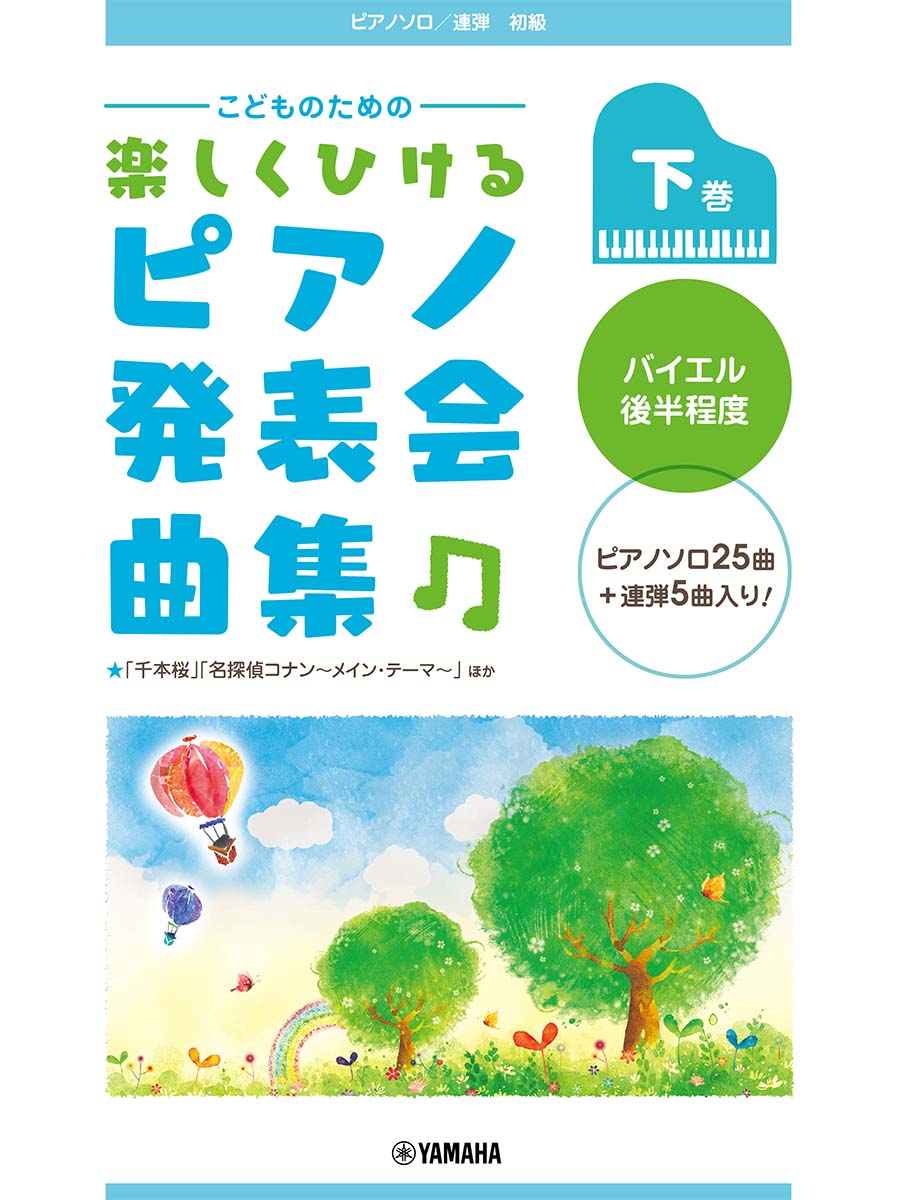 楽天ブックス ピアノソロ 連弾 こどものための 楽しくひける ピアノ発表会曲集 下巻 バイエル後半程度 本