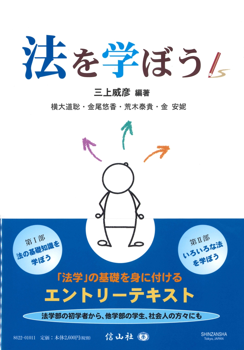 楽天ブックス: 法を学ぼう - 三上 威彦 - 9784797286229 : 本