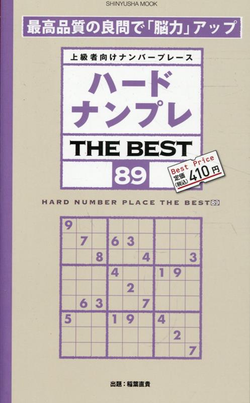 ハードナンプレTHEBEST89[晋遊舎]