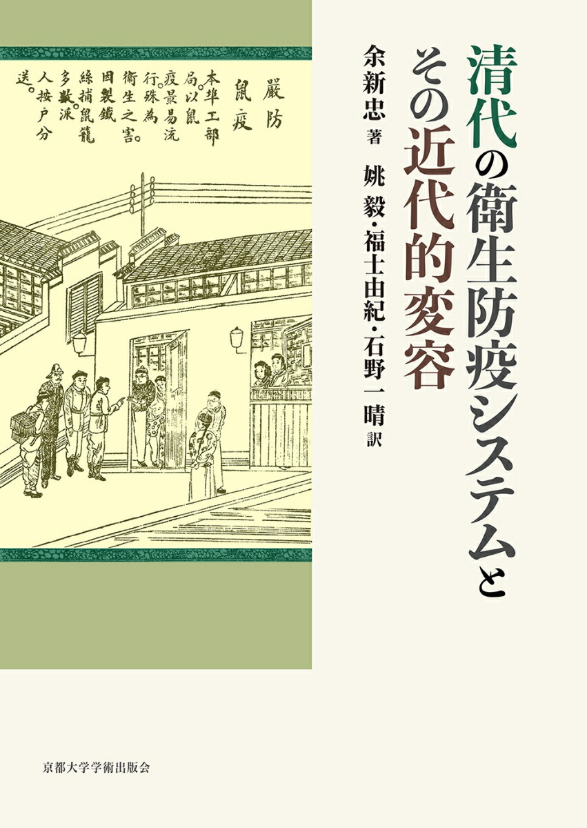 清代の衛生防疫システムとその近代的変容画像