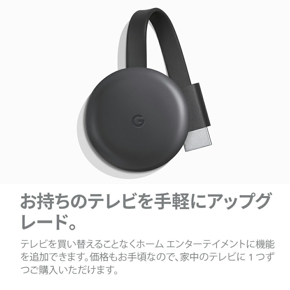 GoogleChromecastチャコール