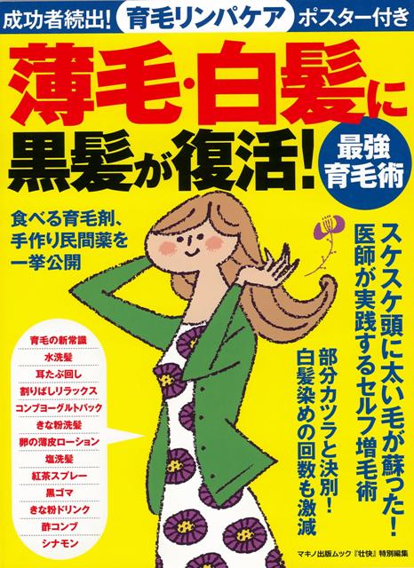楽天ブックス バーゲン本 薄毛 白髪に黒髪が復活 最強育毛術 壮快特別編集 本