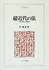Super Modern Law: Deep Structure of Chinese Law Order (Minerva Humanities and Social Sciences Series)