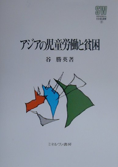 楽天ブックス アジアの児童労働と貧困 谷勝英 本