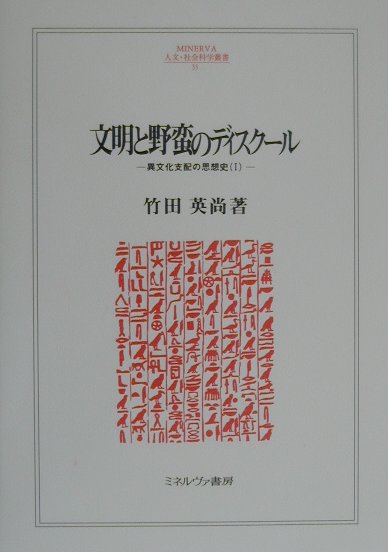 Discourse on Civilization and Barbarism: An Intellectual History of Cross-Cultural Domination 1 (Minerva Humanities and Social Sciences Series)