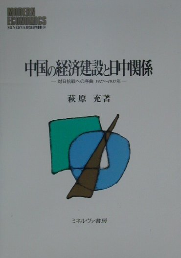 中国の経済建設と日中関係　対日抗戦への序曲１９２７～１９３７年　（Ｍｉｎｅｒｖａ現代経済学叢書）