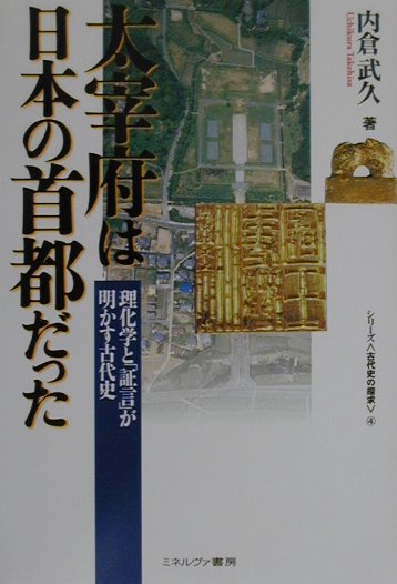 太宰府は日本の首都だった　理化学と「証言」が明かす古代史　（シリ-ズ〈古代史の探求〉）