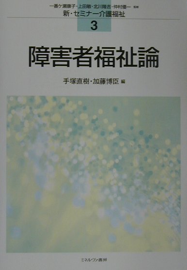 楽天ブックス 障害者福祉論 手塚直樹 本