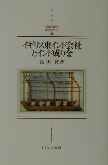 楽天ブックス: イギリス東インド会社とインド成り金 - 浅田実 - 9784623033706 : 本