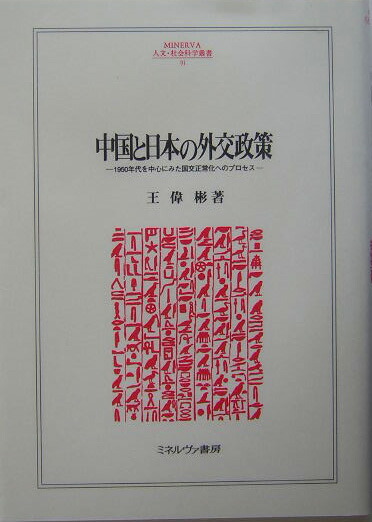 Foreign Policy between China and Japan: The Process for Normalizing Diplomatic Relations Centering on the 1950s (Minerva Humanities and Social Sciences Series 91 Hiroshima Shudo University Academic Selected Books)