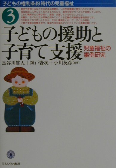 楽天ブックス: 子どもの援助と子育て支援 - 児童福祉の事例研究