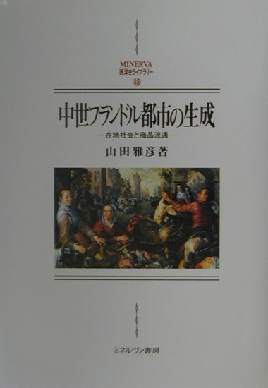 楽天ブックス: 中世フランドル都市の生成 - 在地社会と商品流通 - 山田