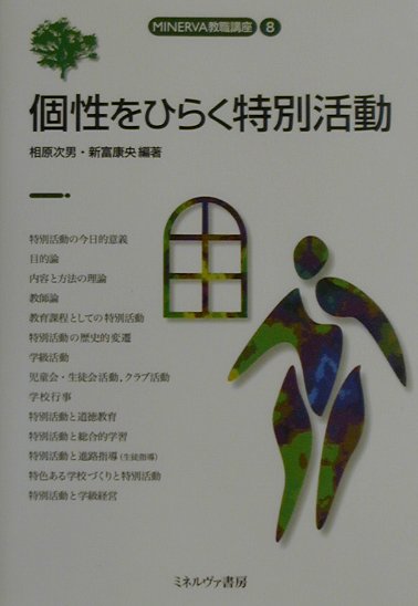 楽天ブックス: 個性をひらく特別活動 - 相原次男 - 9784623034437 : 本