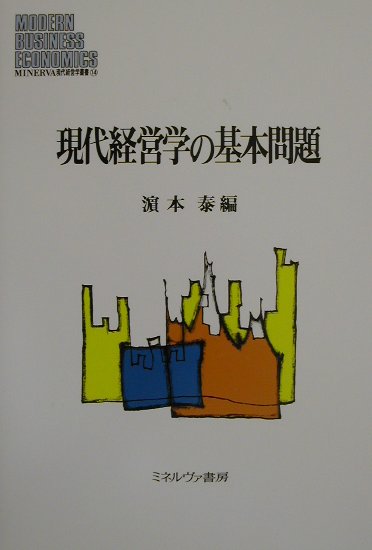 現代経営学の基本問題　（Ｍｉｎｅｒｖａ現代経営学叢書）