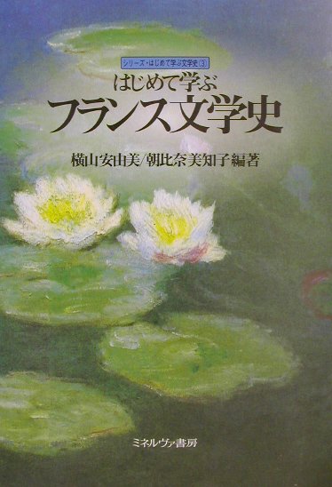 はじめて学ぶフランス文学史　（シリーズ・はじめて学ぶ文学史）