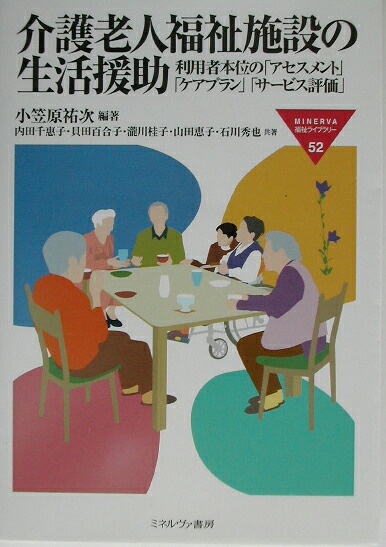 【中古】 介護老人福祉施設の生活援助 利用者本位の「アセスメント」「ケアプラン」「サービ/ミネルヴァ書房/小笠原祐次 楽天ブックス: 介護老人福祉施設の生活援助 - 利用者本位の