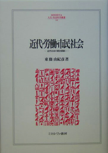 Modern, Labor, and Civil Society: Historical Perception of Modern Japan 1 (Minerva Humanities and Social Sciences Series)