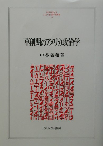 草創期のアメリカ政治学　（Ｍｉｎｅｒｖａ人文・社会科学叢書）