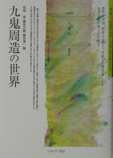 Amazon.co.jp: 不在の歌: 九鬼周造の世界 : 坂部 恵: Japanese Books