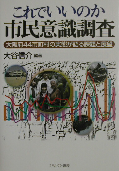 楽天ブックス これでいいのか市民意識調査 大阪府44市町村の実態が語る課題と展望 大谷信介 9784623036615 本