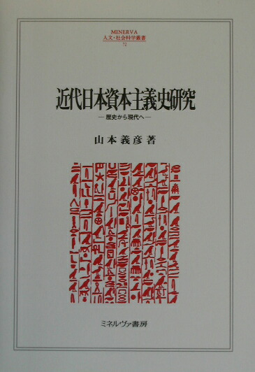 Modern Japanese Capitalism History Research From History to the Present (Minerva Humanities and Social Sciences Series)